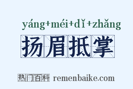 扬眉抵掌是什么意思的图片